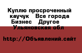 Куплю просроченный каучук - Все города Бизнес » Другое   . Ульяновская обл.